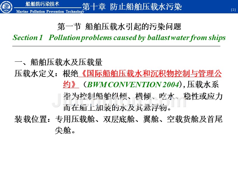 船舶防污染技术第10章防止船舶压载水污染_第2页