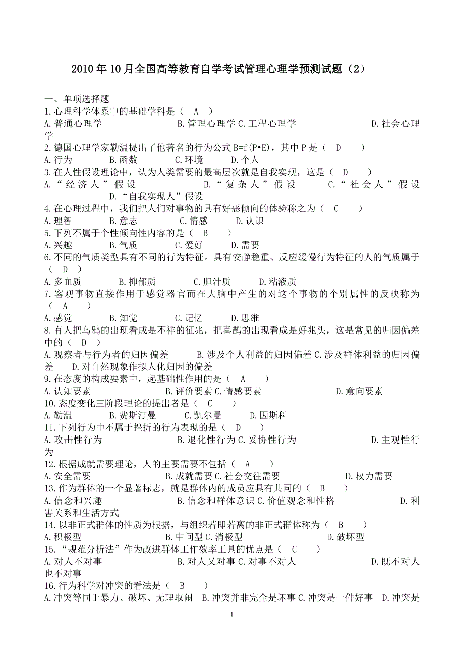 2010年10月全国高等教育自学考试管理心理学预测试题及参考 答案（2）_第1页