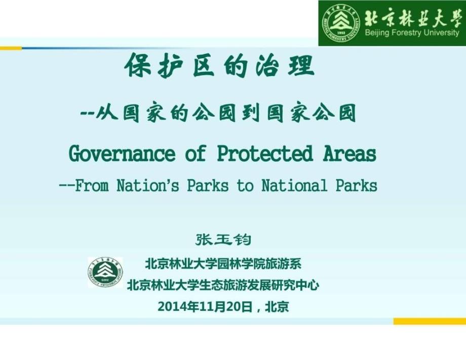国家公园-北京林业大学(前沿精品)_第1页