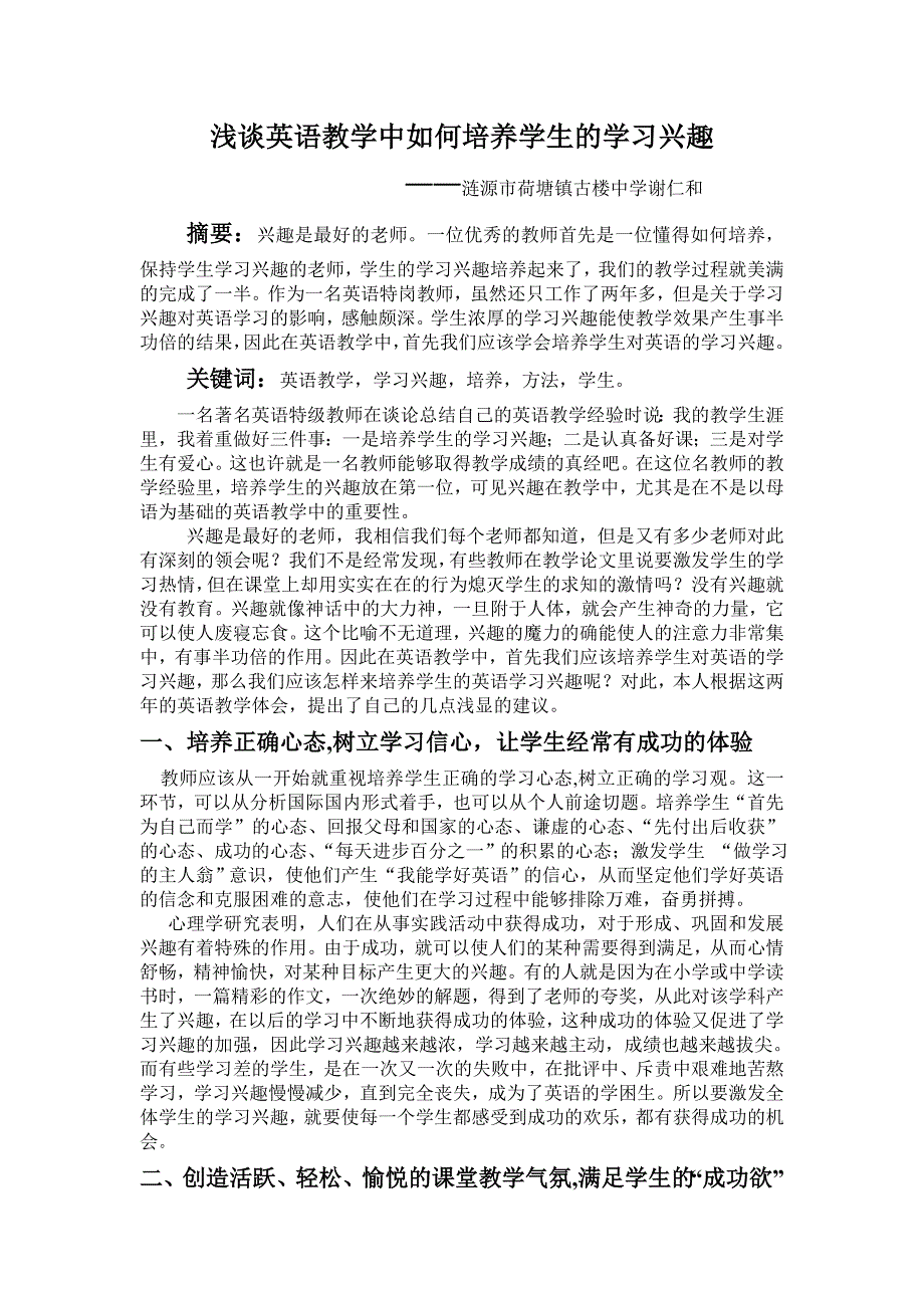 谢仁和浅谈英语教学中如何培养学生的学习兴趣_第1页