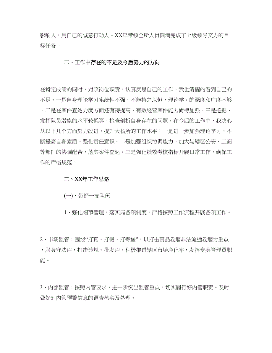 2018烟草队长述职述廉报告_第3页