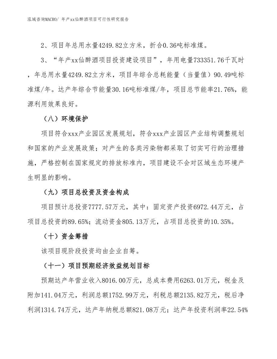 xxx产业园区年产xx仙醉酒项目可行性研究报告_第5页