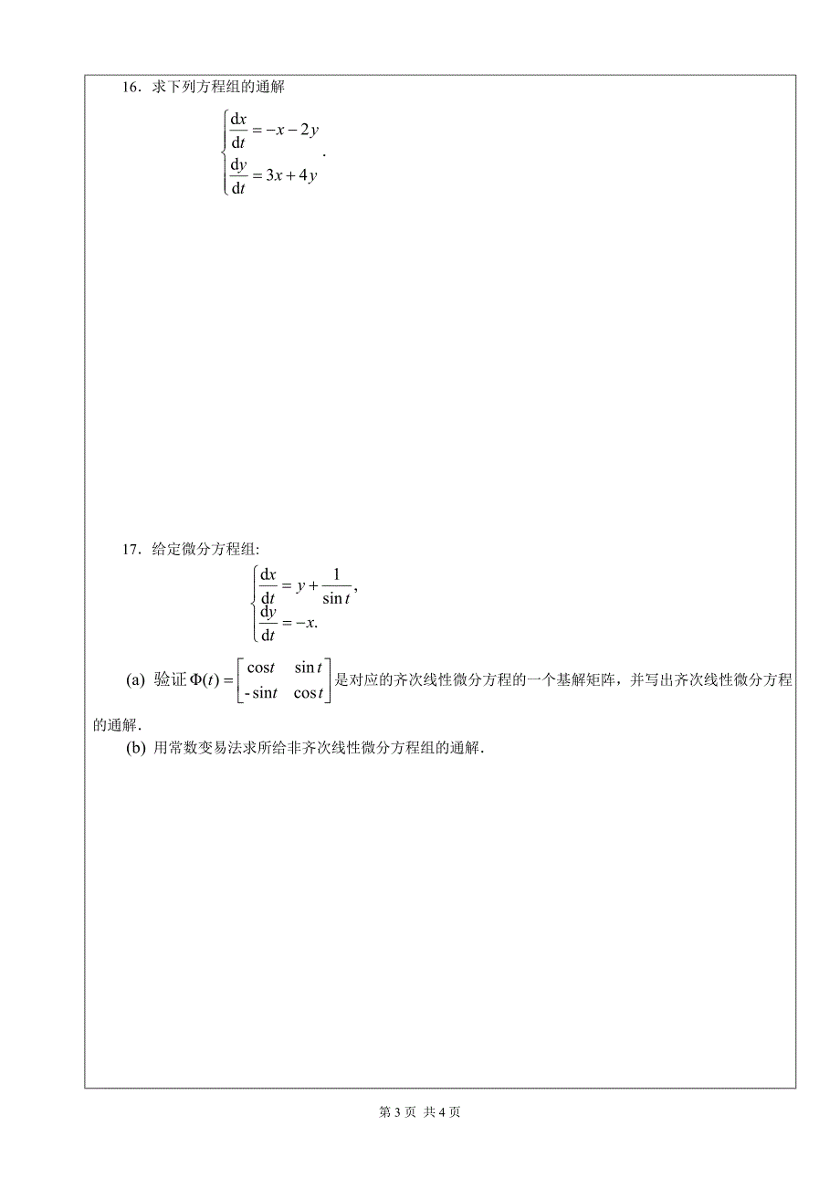 11spring常微分方程试题b_第3页