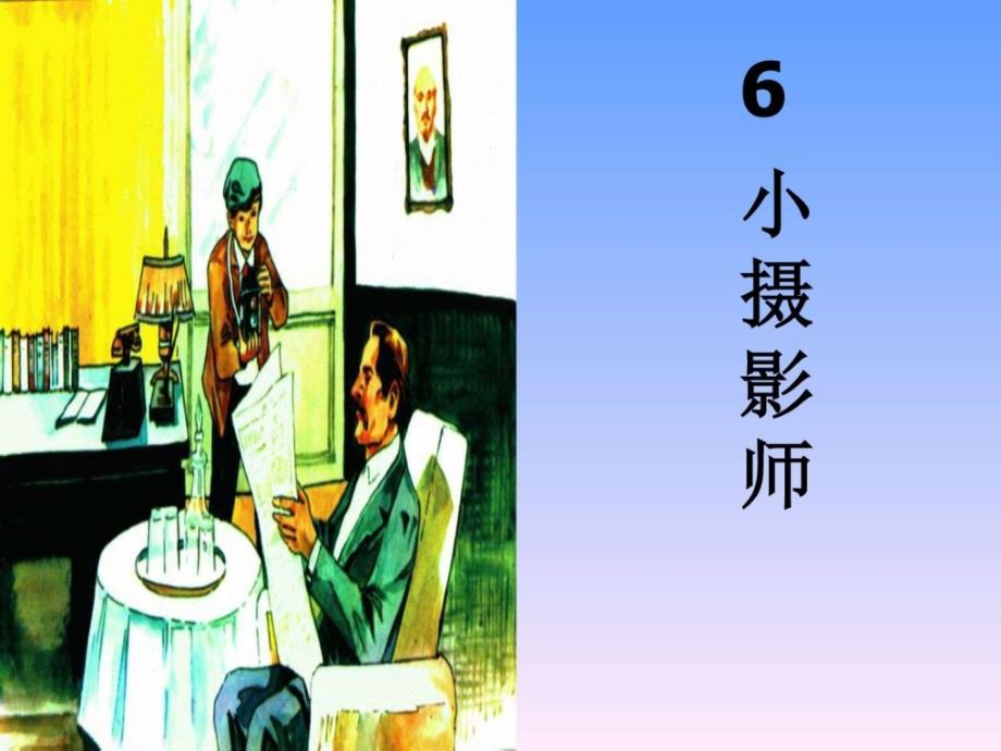 《6小摄影师》课件.ppt_第1页