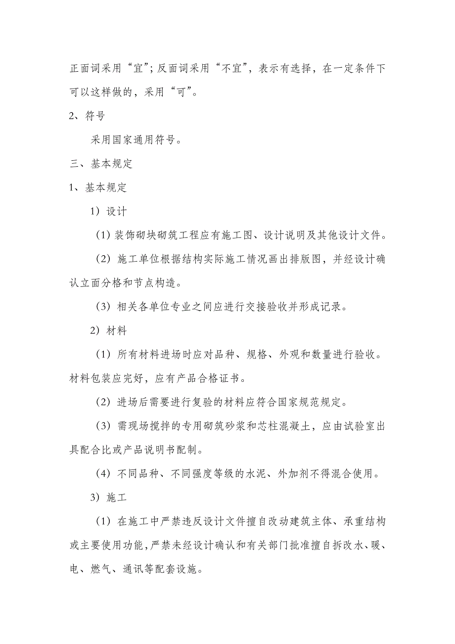 小型混凝土装饰砌块砌筑施工工法工法_第3页