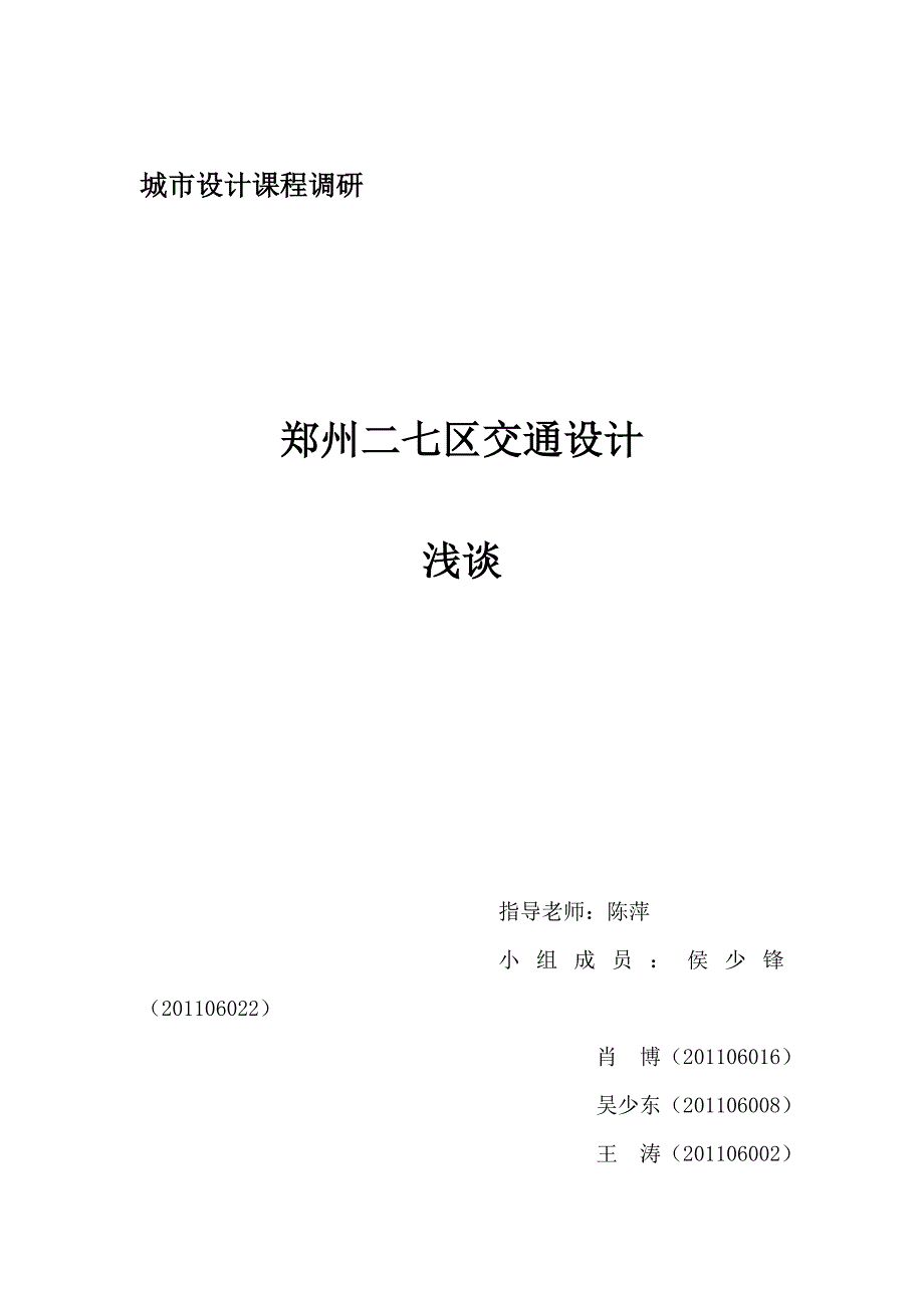 郑州二七广交通浅析报告_第1页