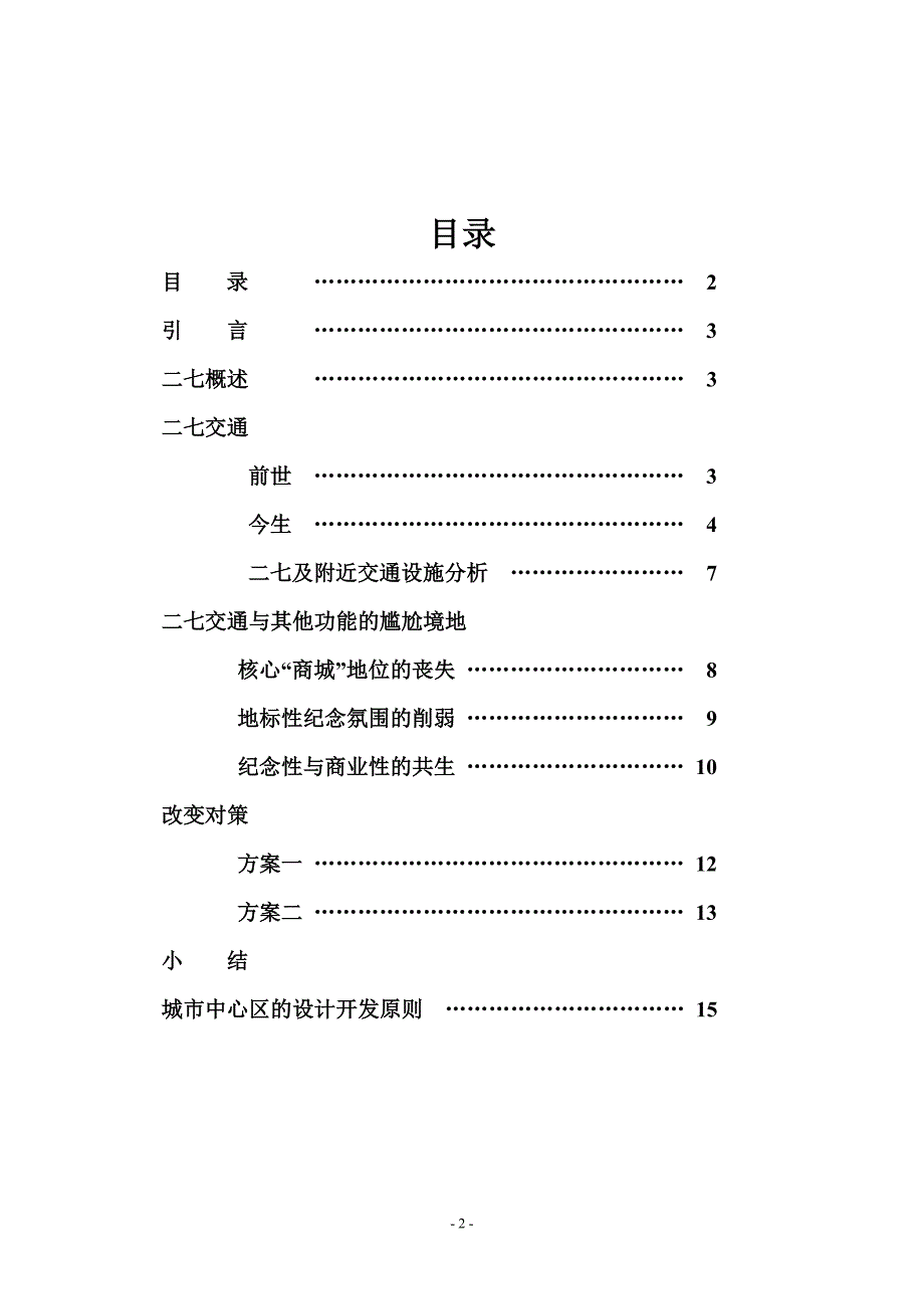 郑州二七广交通浅析报告_第2页