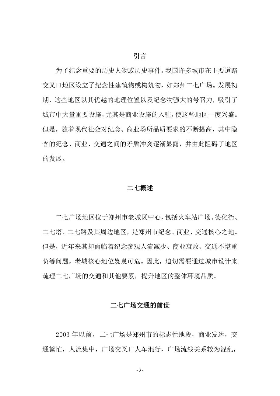 郑州二七广交通浅析报告_第3页