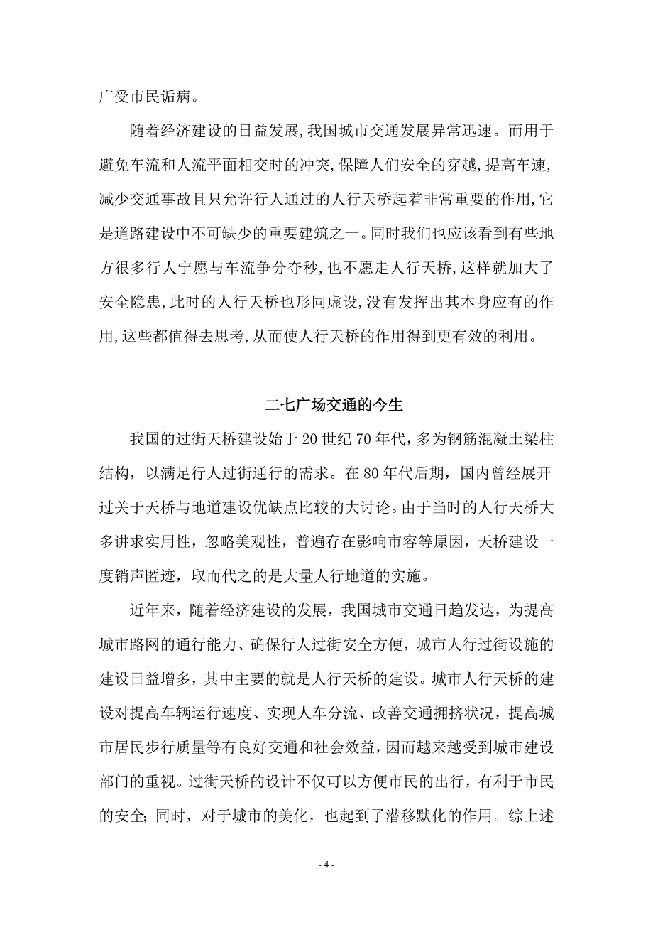 郑州二七广交通浅析报告_第4页