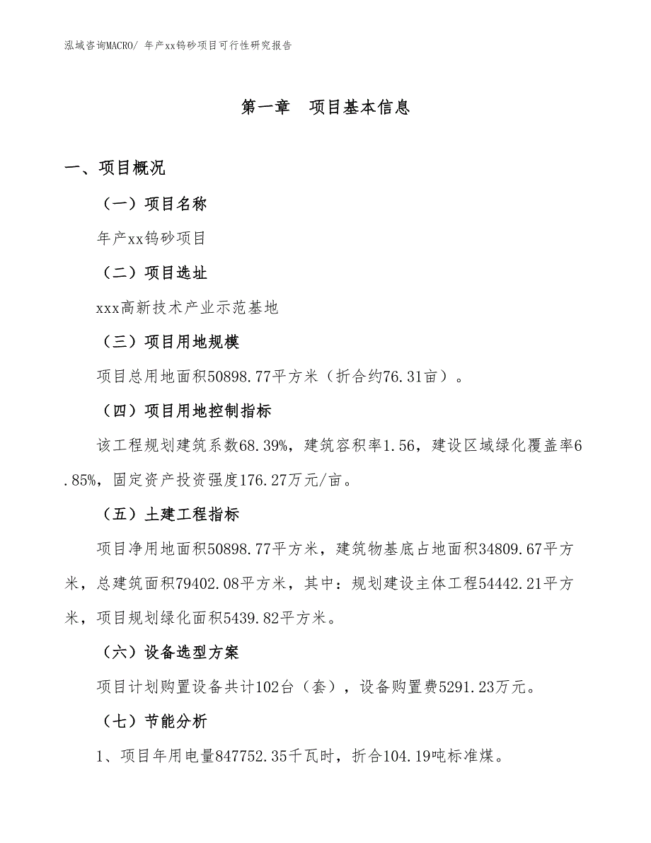 xxx高新技术产业示范基地年产xx钨砂项目可行性研究报告_第4页