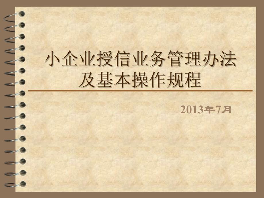 小企业授信业务管理办法及基本操作规程_第1页