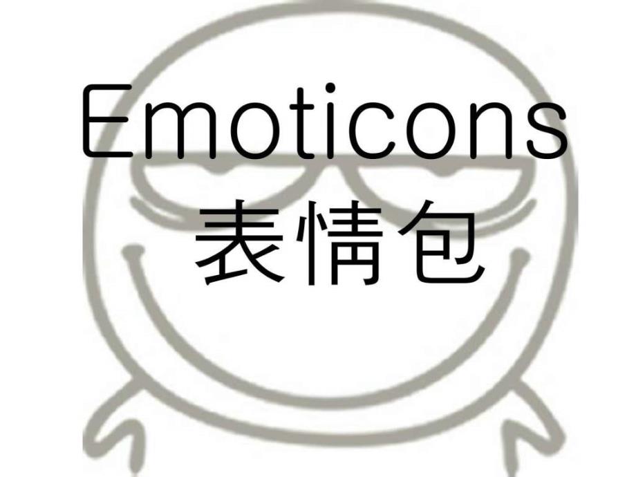 emoticons表情包英语演讲_第1页