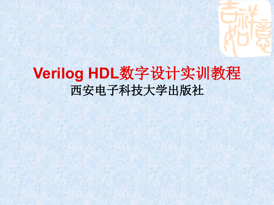 veriloghdl数字设计实训教程第4章niosii处理器实训项目_第1页