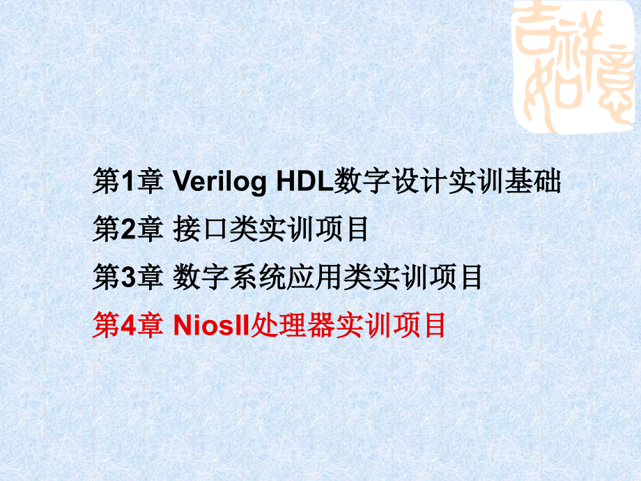 veriloghdl数字设计实训教程第4章niosii处理器实训项目_第2页