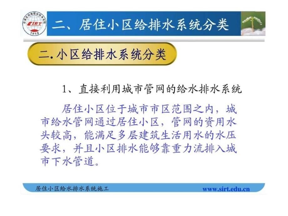 v建筑给水排水工程安装-建筑小区给水排水系统施工_第5页