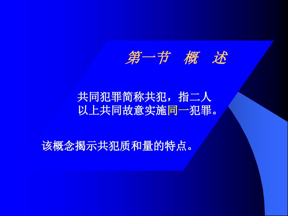 刑法学—高铭暄,马克昌(第十讲,共同犯罪_第2页