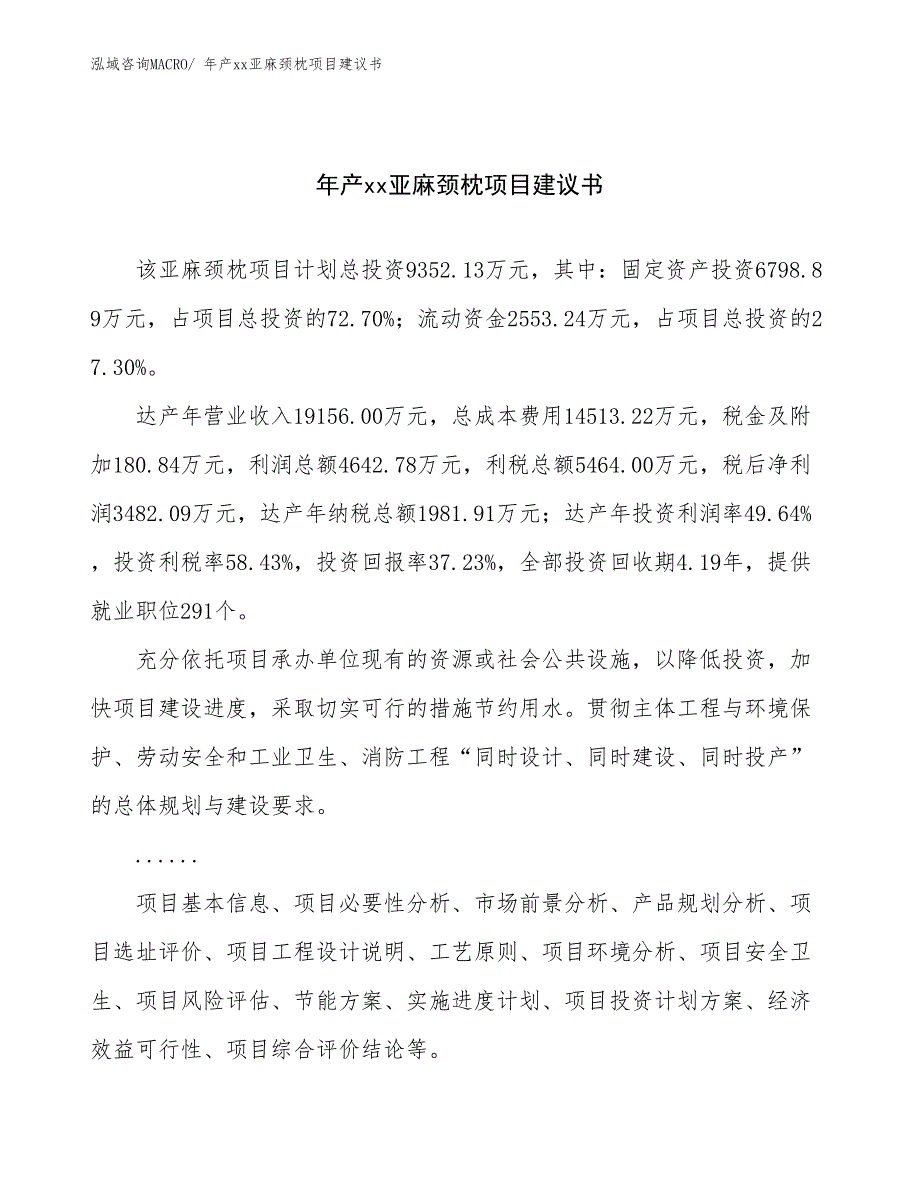 年产xx亚麻颈枕项目建议书_第1页