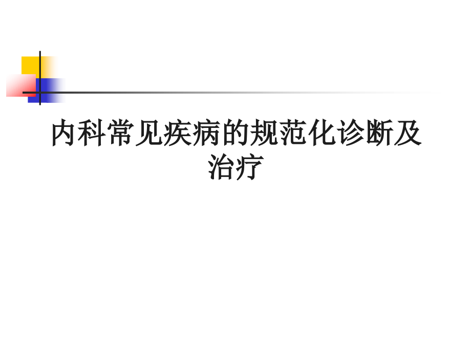 内科常见疾病的诊断与治疗ppt课件_第1页