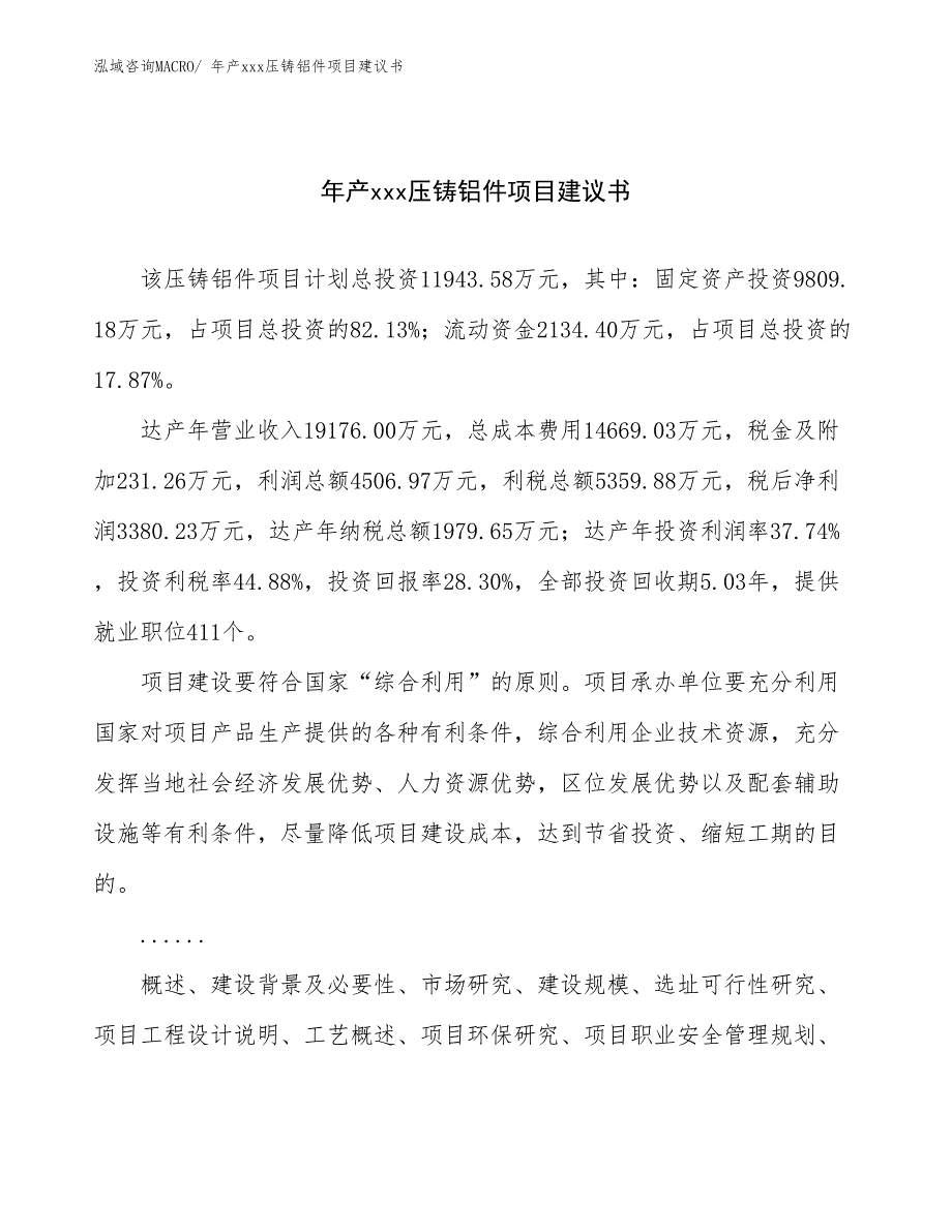 年产xxx压铸铝件项目建议书_第1页