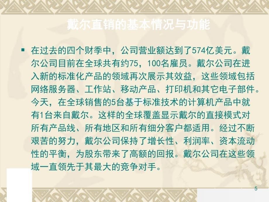 clm[管理学]戴尔公司网络直销模式案例经典分析_第5页