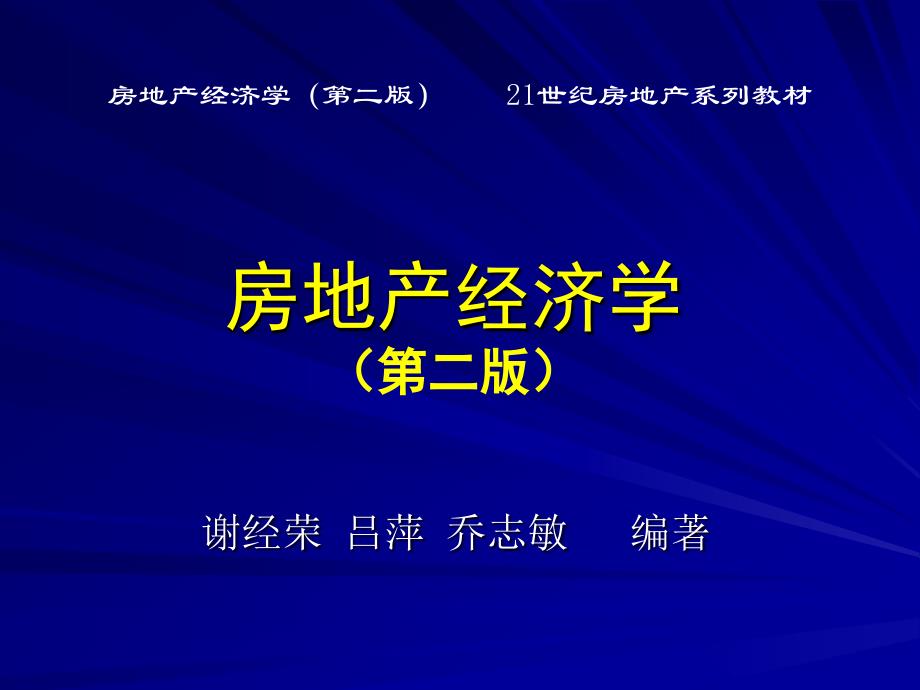 房地产经济学(第二版)第二章地租理论_第1页