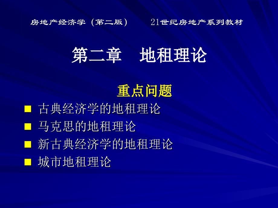 房地产经济学(第二版)第二章地租理论_第2页