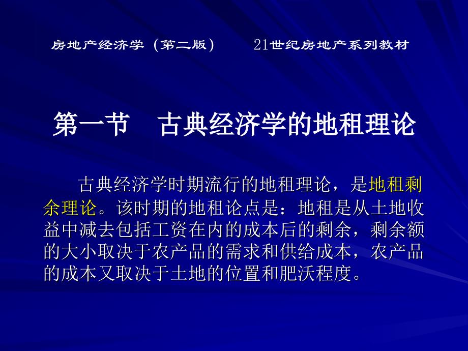 房地产经济学(第二版)第二章地租理论_第3页