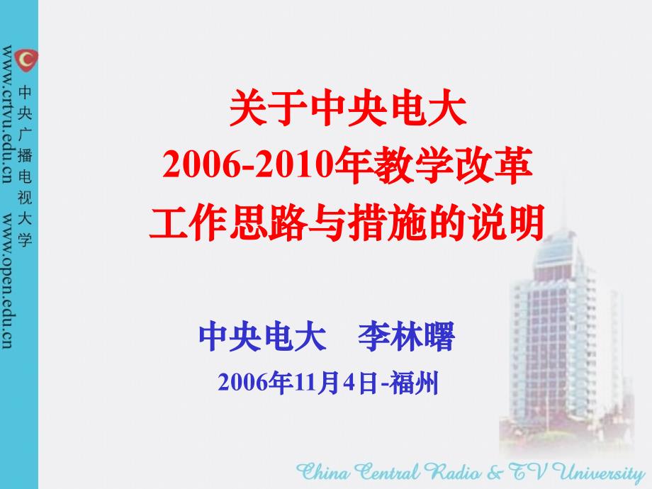 关于中央电大2006-2010年教学改革工作思路与措施的说明_第1页