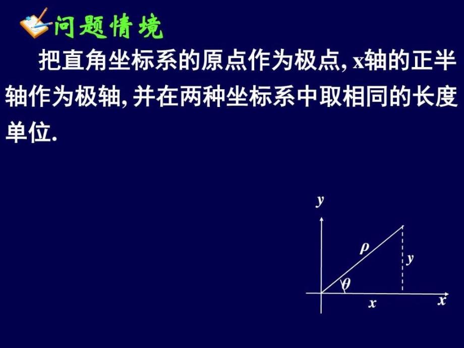 直角坐标与极坐标的互化_第3页