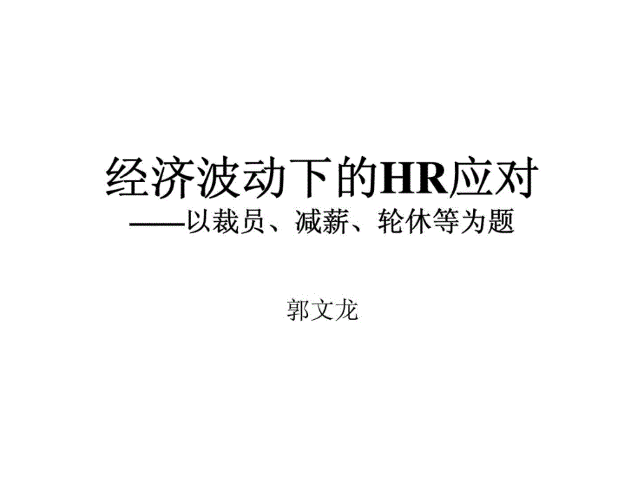 经济波动下的hr应对——以裁员丶减薪丶轮休等为题_第1页