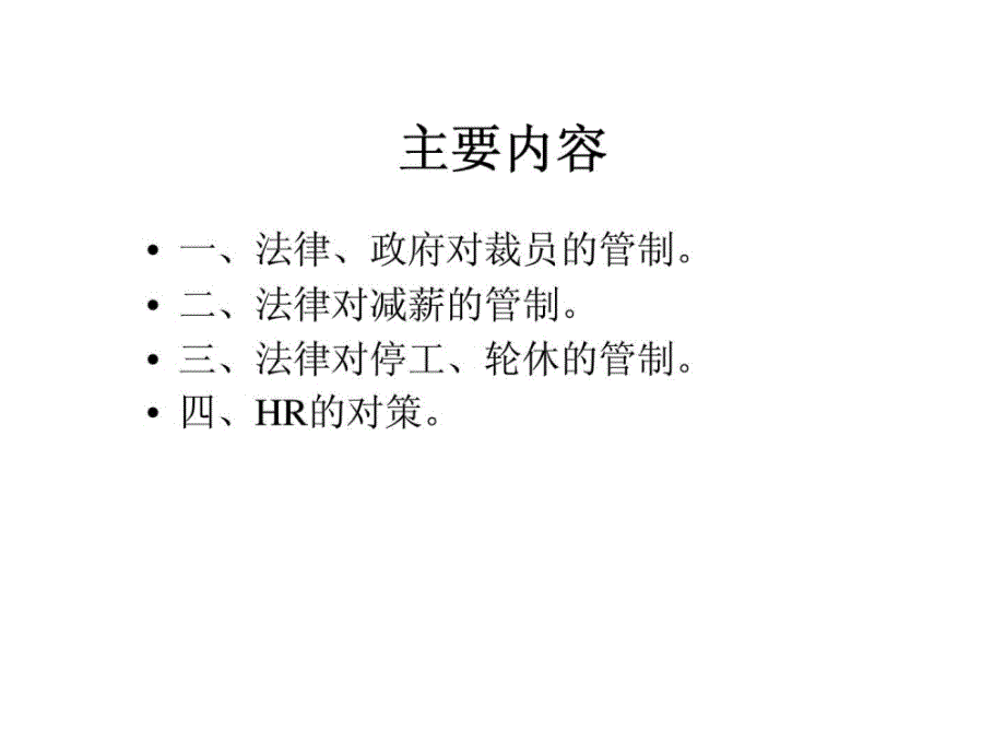 经济波动下的hr应对——以裁员丶减薪丶轮休等为题_第2页