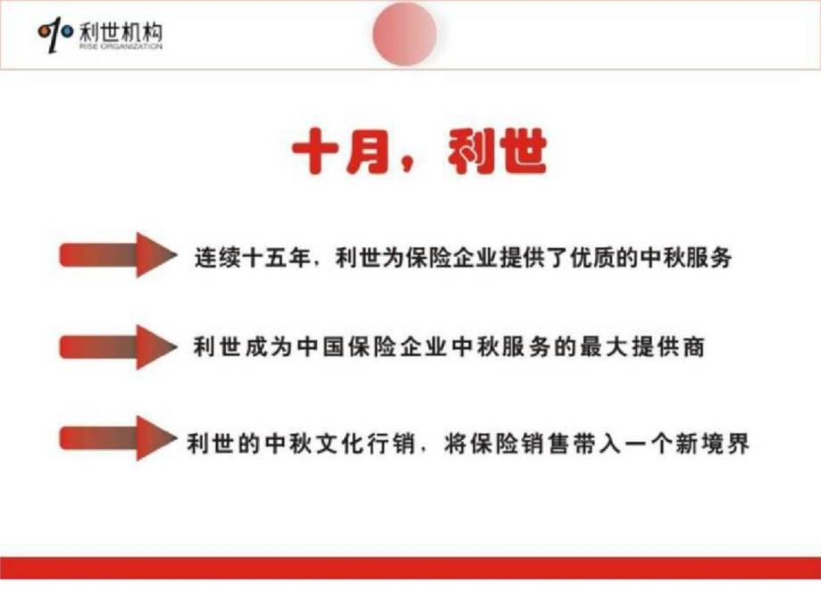 家国同庆，人月两圆——2009年利世中秋行销服务推荐_第4页