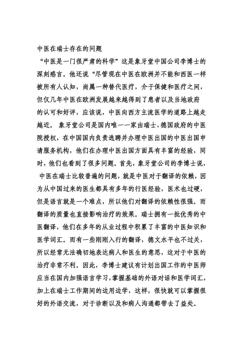 中医出国和中医师出国工作的现状及未来发展方向_第5页