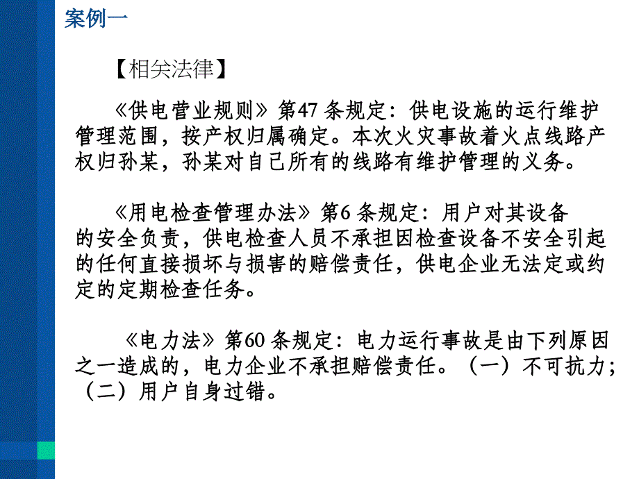 供电服务法律风险案例分析_第4页