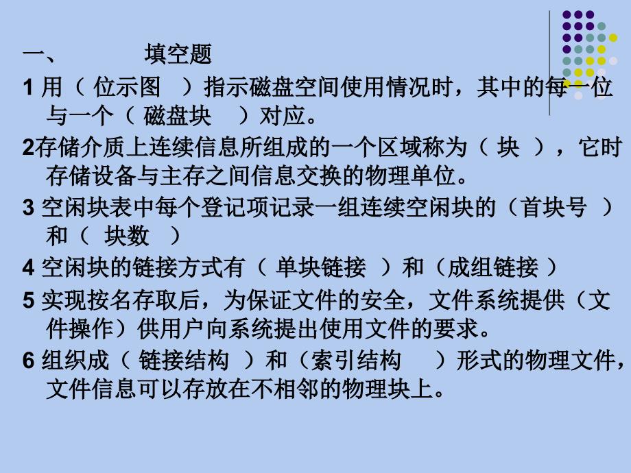 操作系统文件管理习题及参考答案（24题）_第3页