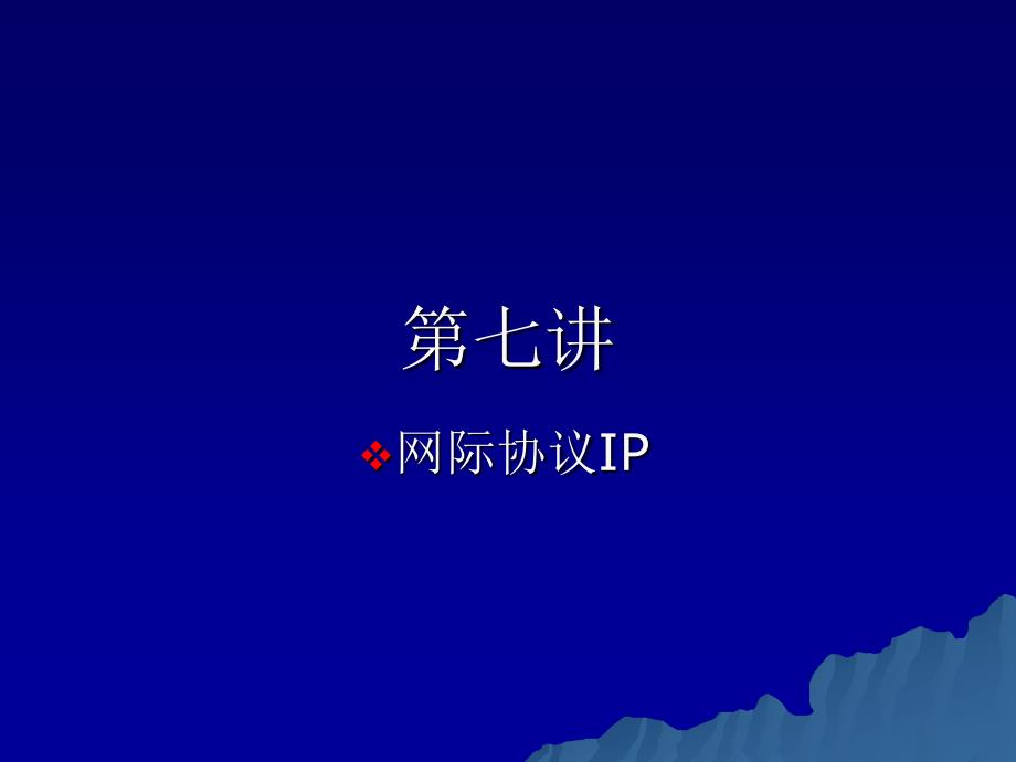 《tcpip协议原理》ppt课件_第1页