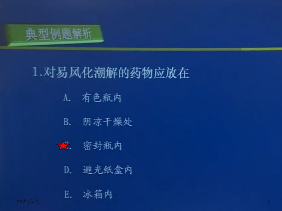 点睛7药物疗法和过敏试验习题点睛ppt课件_第2页