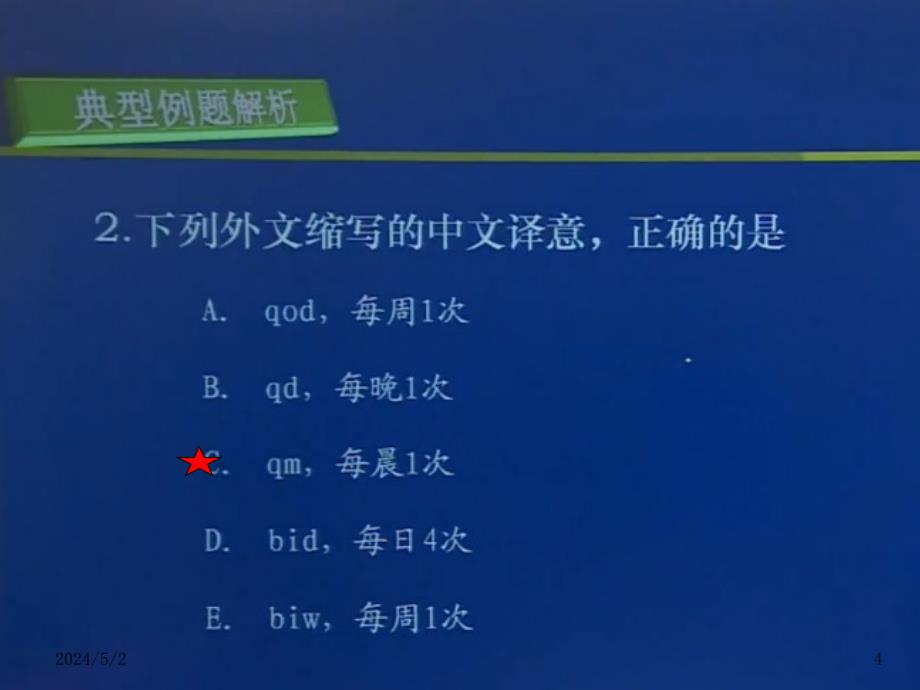 点睛7药物疗法和过敏试验习题点睛ppt课件_第4页