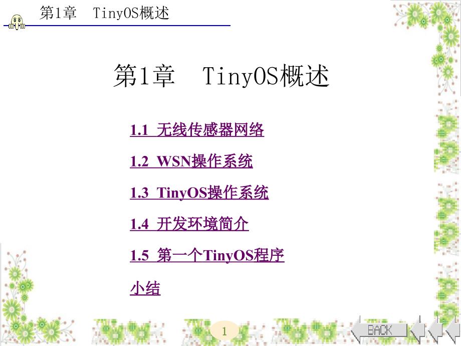 tinyos操作系统开发技术及实践（西电版）第1章tinyos概述_第1页