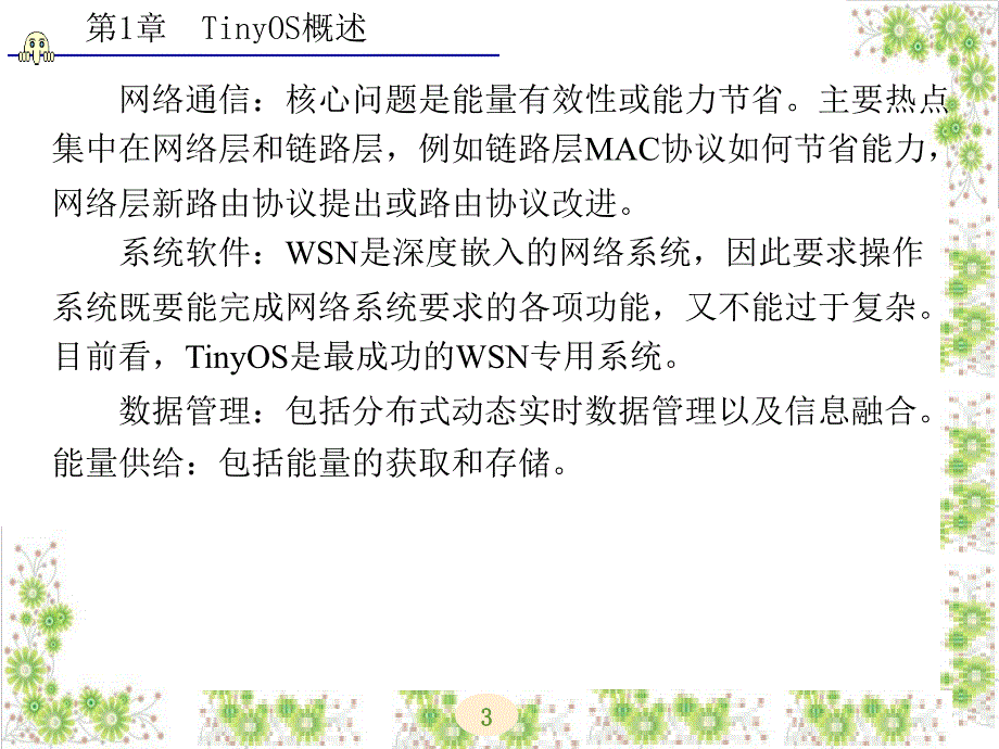 tinyos操作系统开发技术及实践（西电版）第1章tinyos概述_第3页
