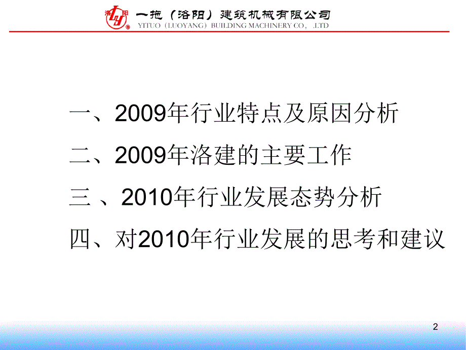 对当前市场形势的分析以及洛建的发展策略_第2页