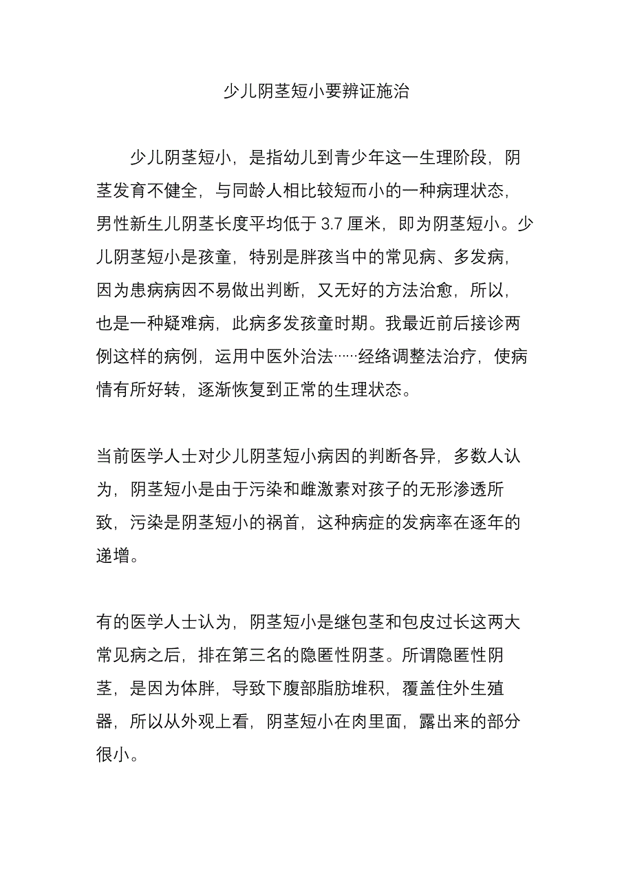 少儿阴茎短小要辨证施治.doc_第1页