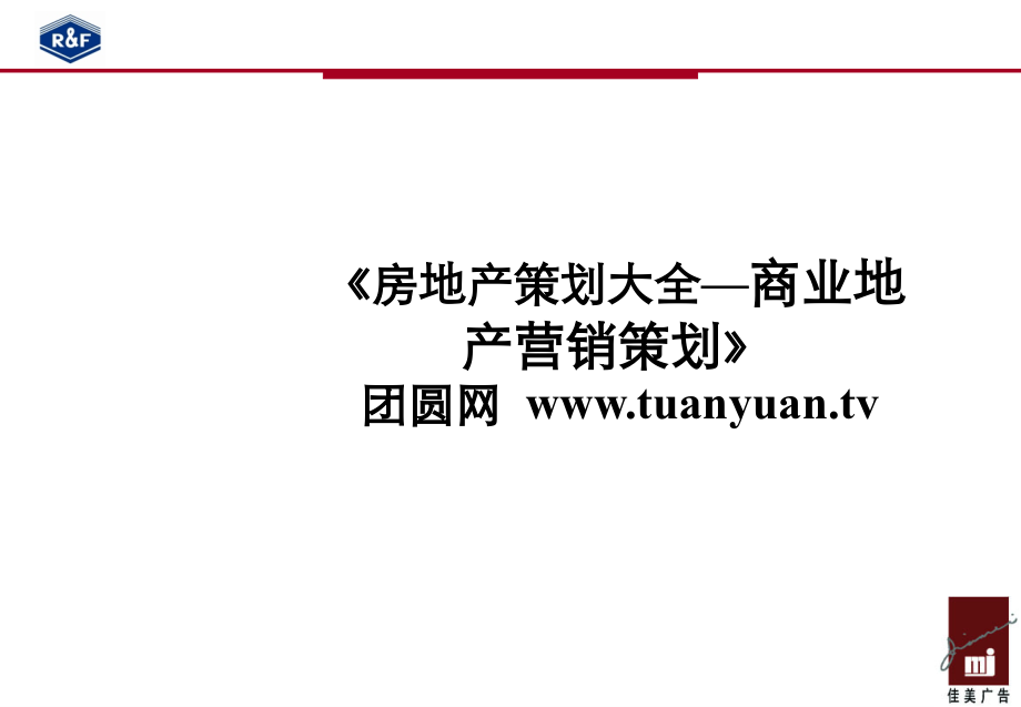 商业地产营销策划富力销售一部项目策划案2_第1页