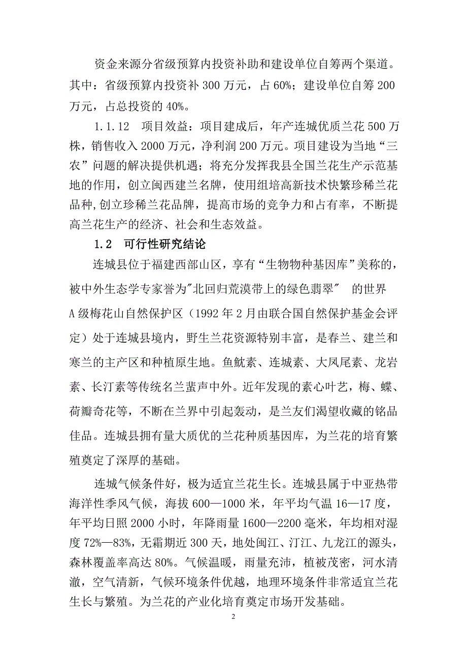 连城县兰花组培基地建设项目可行性研究报告.doc_第2页