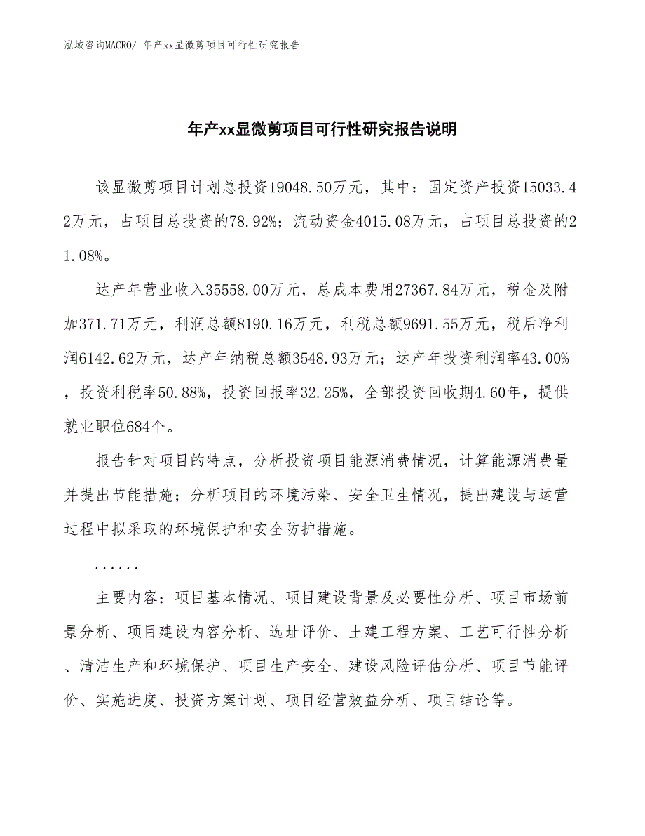 xxx高新技术产业开发区年产xx显微剪项目可行性研究报告_第2页