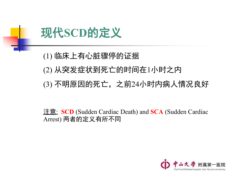 scd的预防-icd的治疗从二级预防走向一级预防_第2页