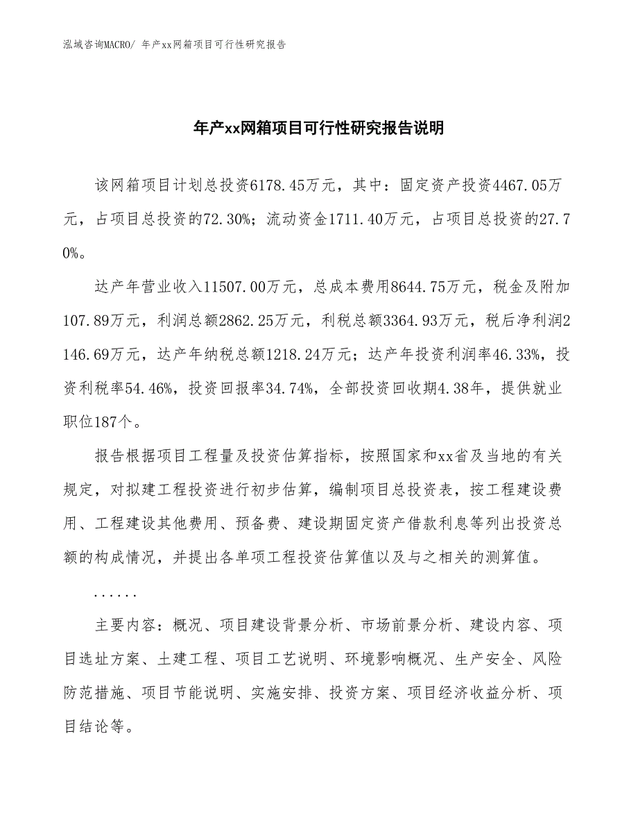 xxx工业园年产xx网箱项目可行性研究报告_第2页