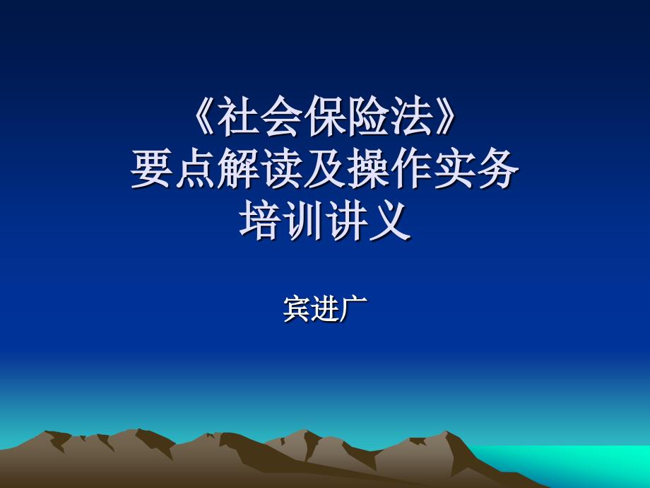 《社会保险法》要点解读及操作实务培训讲义_第1页