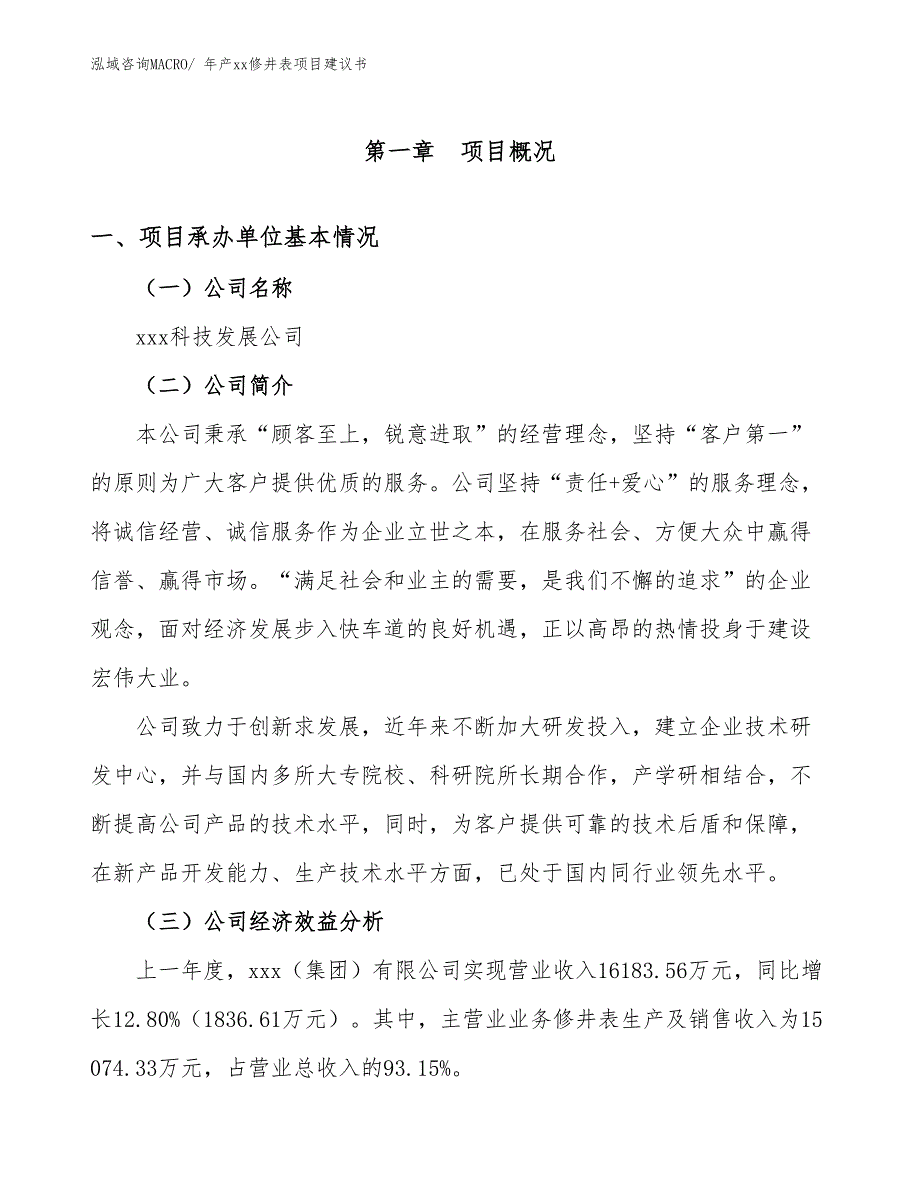 年产xx修井表项目建议书_第3页