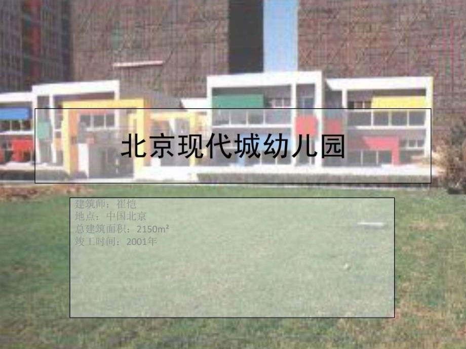 北京现代城幼儿园案例分析_第1页